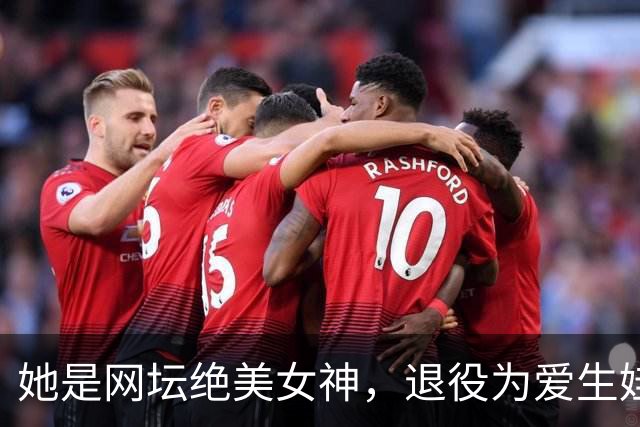 她是网坛绝美女神，退役为爱生娃，生活新篇章揭幕