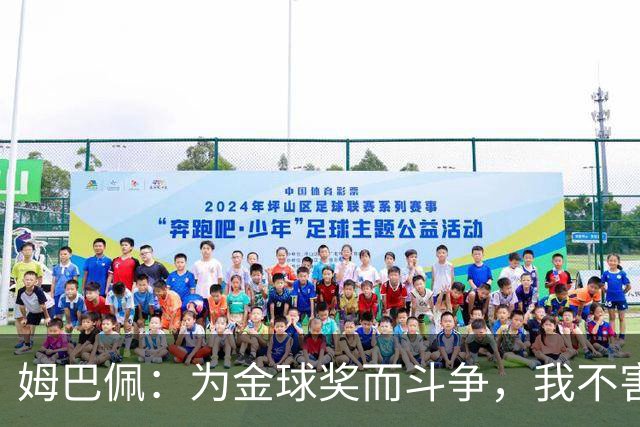 姆巴佩：为金球奖而斗争，我不害羞！