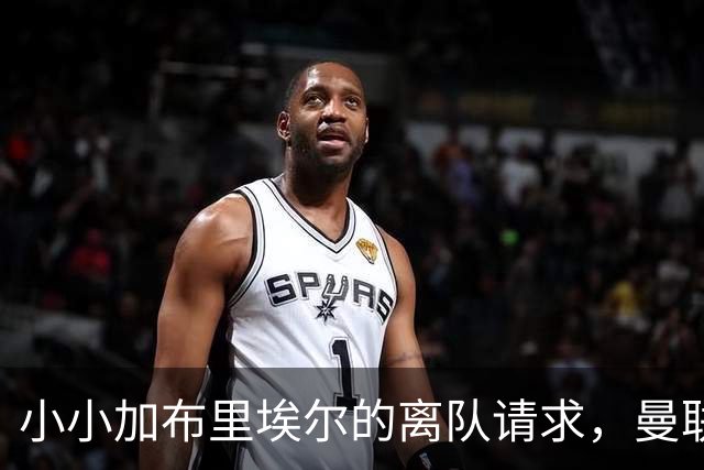 小小加布里埃尔的离队请求，曼联的心已经碎成两半！
