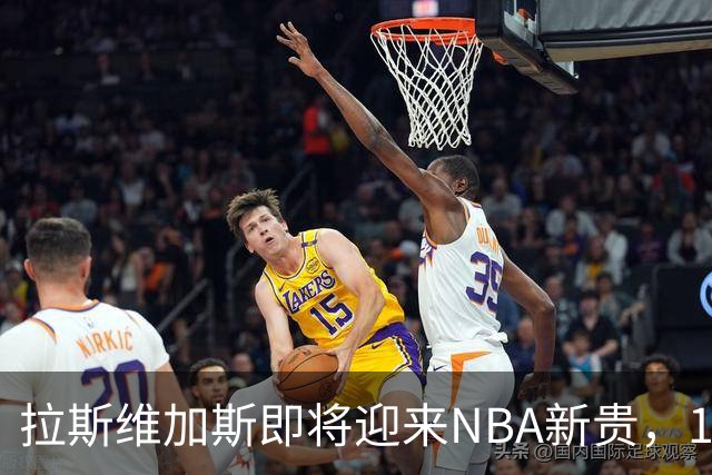 拉斯维加斯即将迎来NBA新贵，120亿价格标签闪烁！