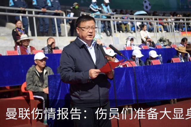 曼联伤情报告：伤员们准备大显身手，热刺注意了！