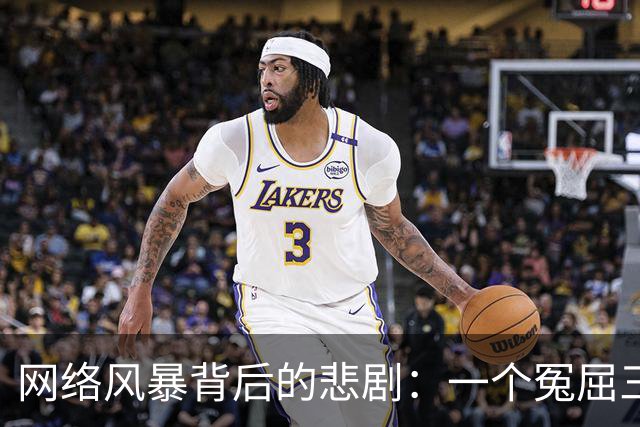 网络风暴背后的悲剧：一个冤屈三年的教训