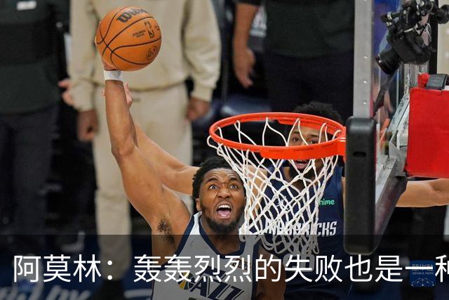 阿莫林：轰轰烈烈的失败也是一种美