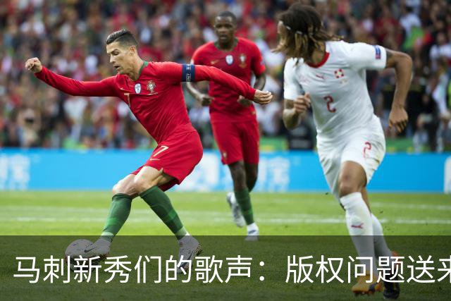 马刺新秀们的歌声：版权问题送来搞笑挡箭牌！
