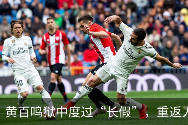 黄百鸣狱中度过“长假”，重返人生舞台庆中秋