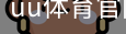 uu体育官网